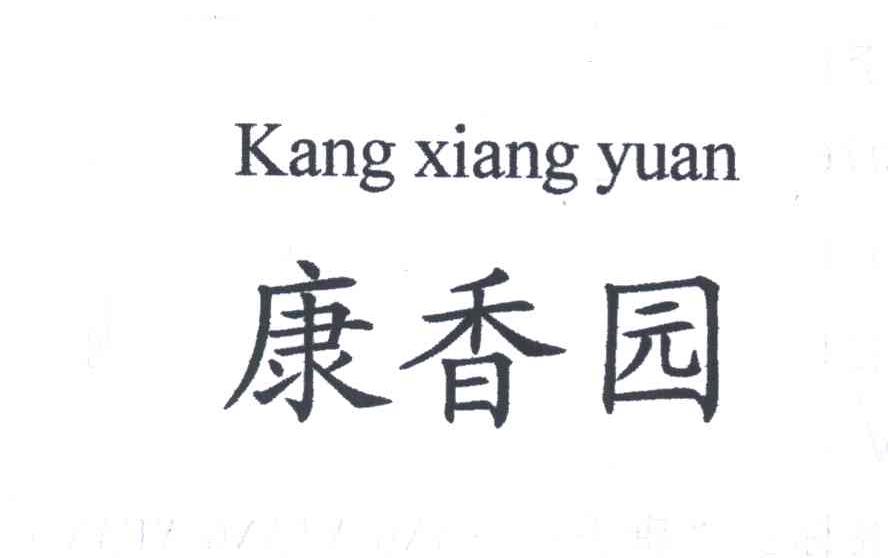 康香园
