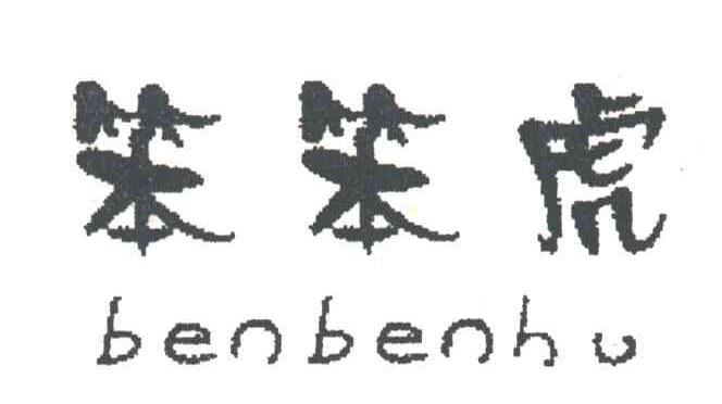 笨笨虎