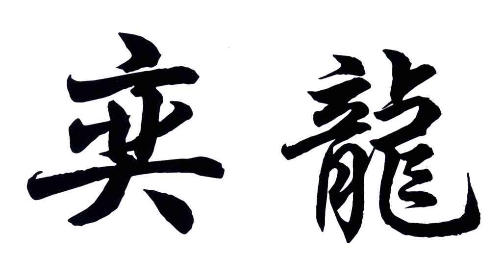 奕龙