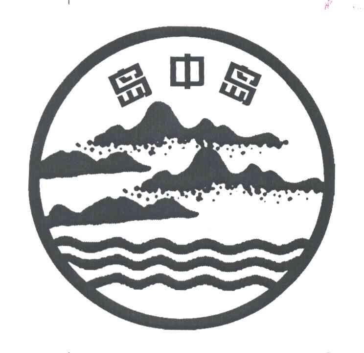 岛中岛