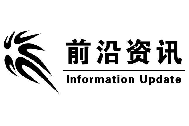 前沿资讯 INFORMATION UPDATE