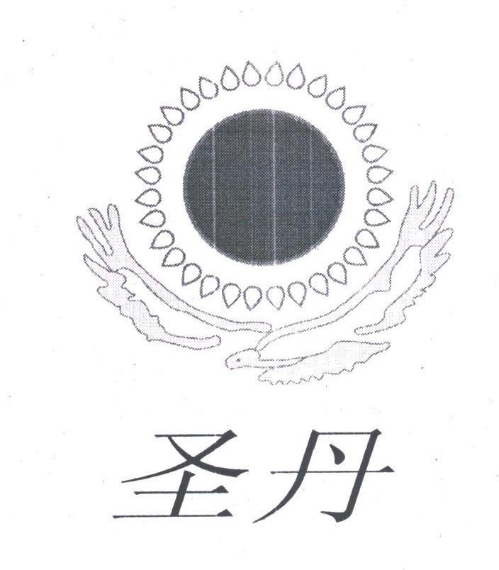 圣丹