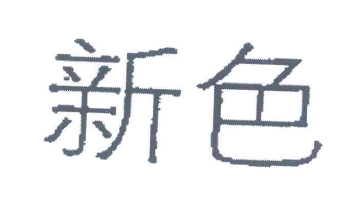 新色