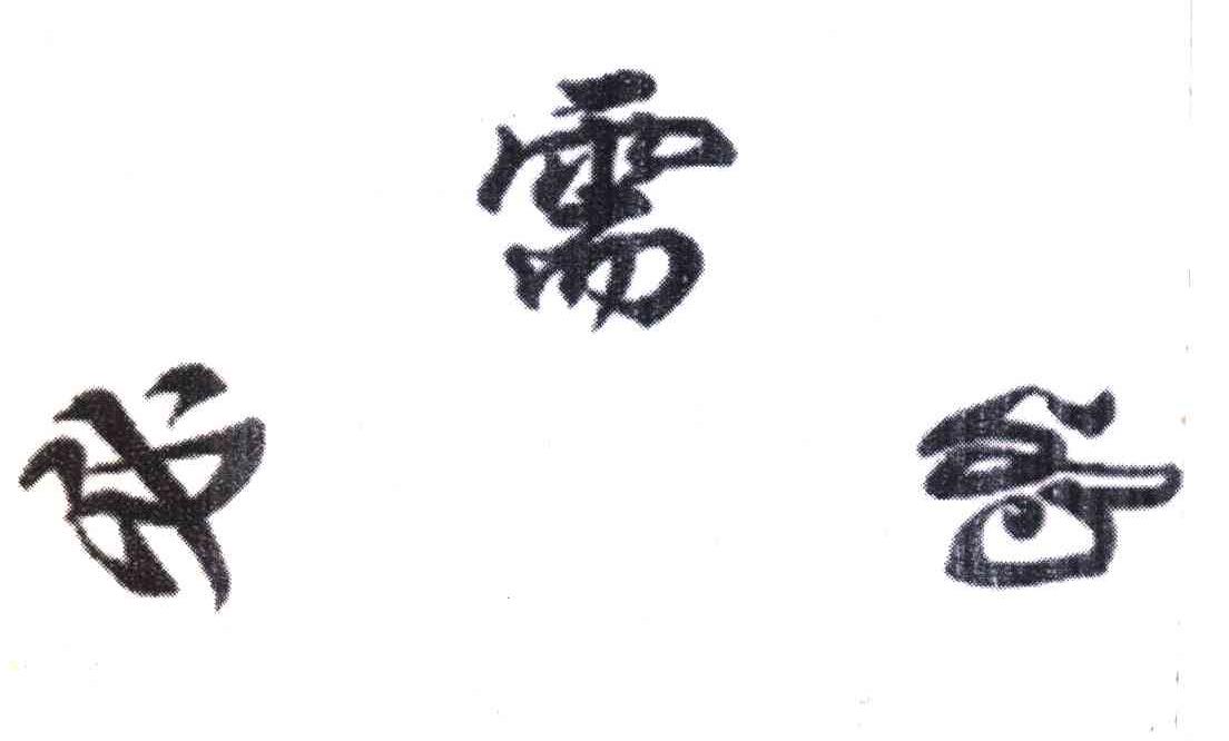 必需的