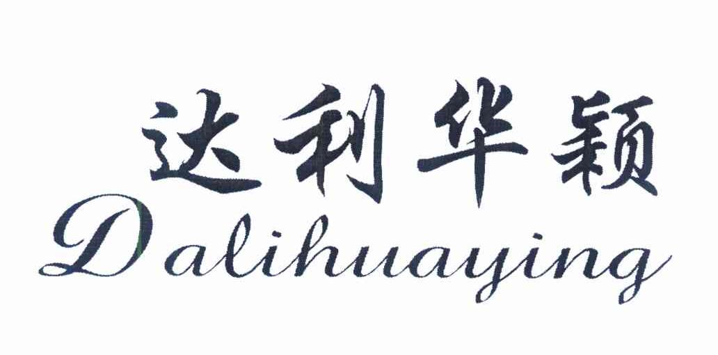 达利华颖