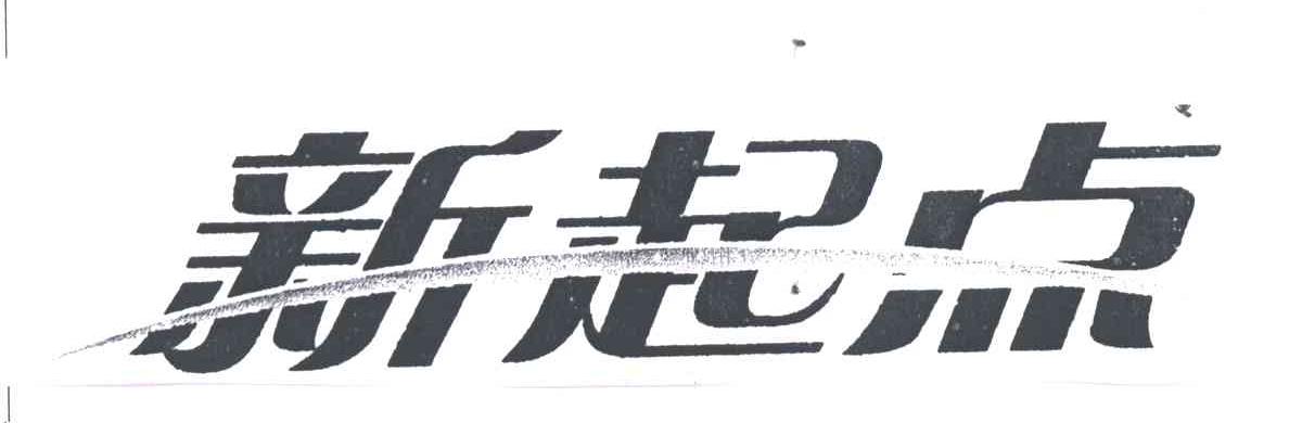 新起点