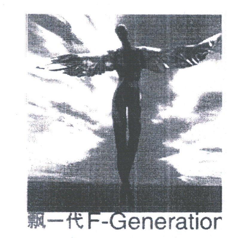 飘一代