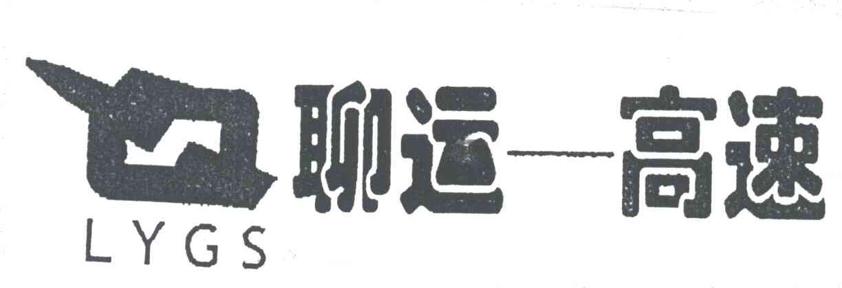 聊运;LYGS
