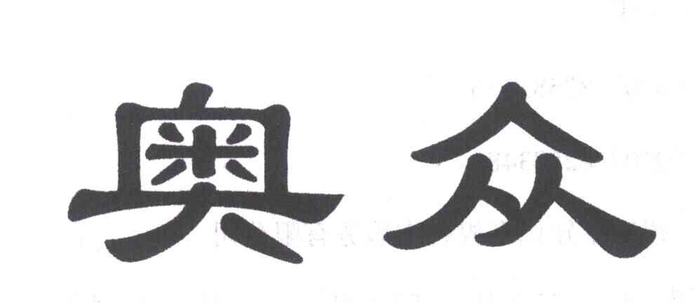 奥众