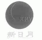 新日月;XRY