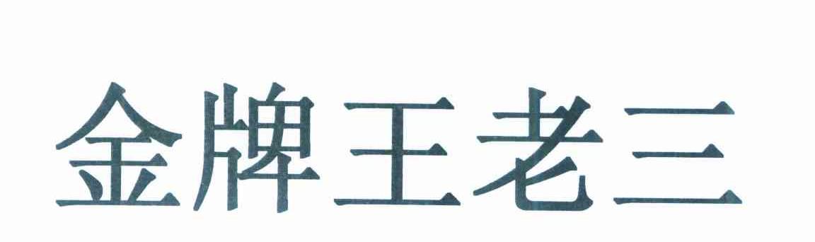 金牌王老三