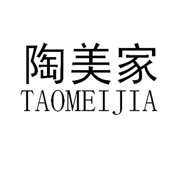 陶美家