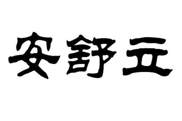 安舒立