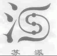 苏派