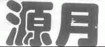 源月