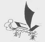创业
