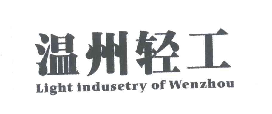 温州轻工;LIGHT INDUSETRY OF WENZHOU