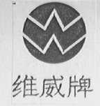 维威