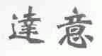 达意