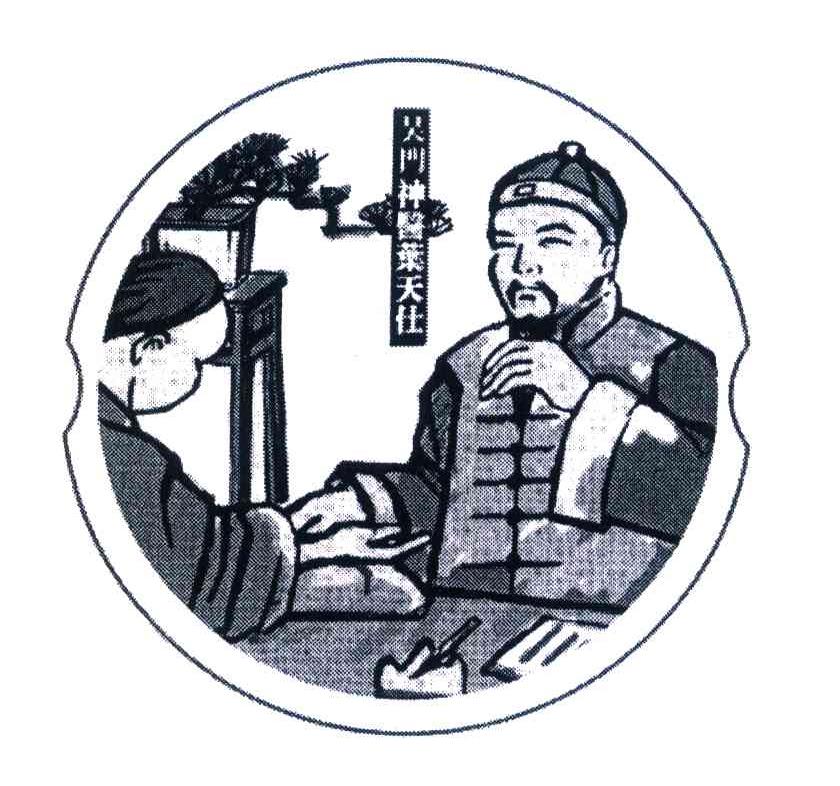 吴门神医叶天仕