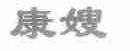 康嫂