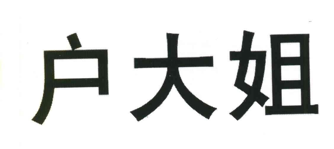 户大姐