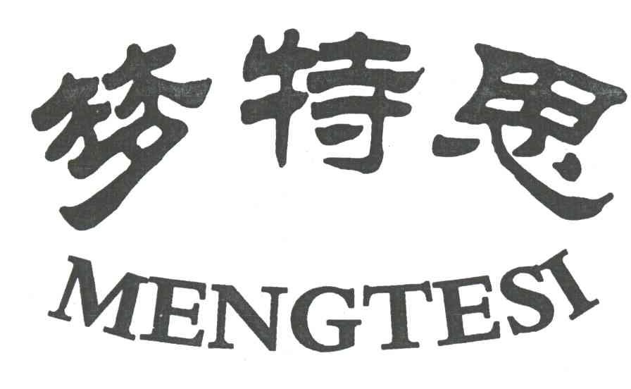 梦特思