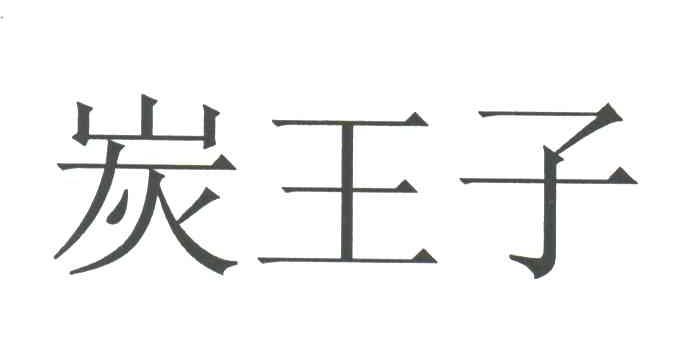 炭王子