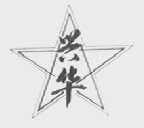 兴华