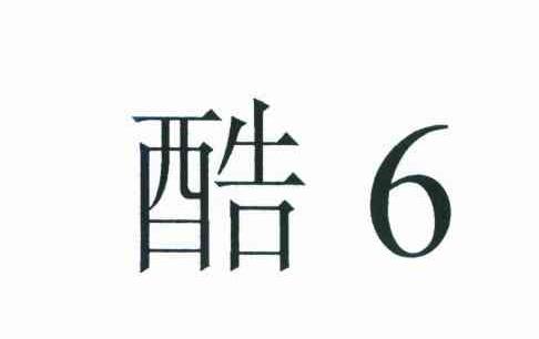 酷;6