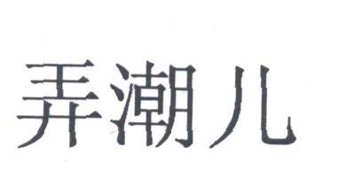 弄潮儿