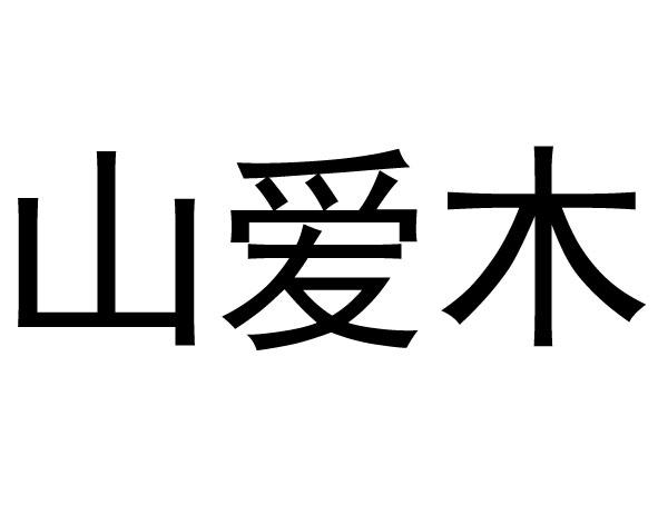 山爱木