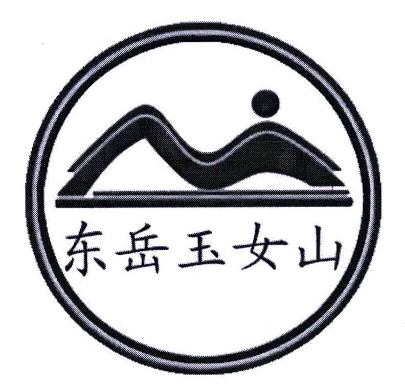 东岳玉女山