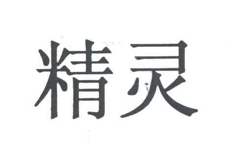 精灵