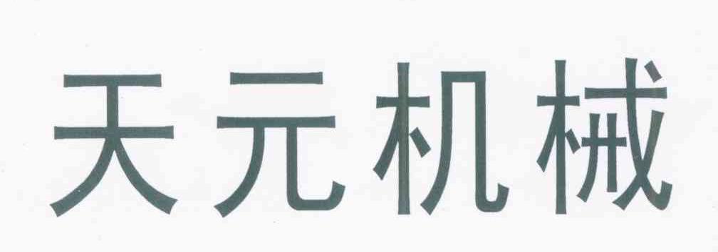 天元机械