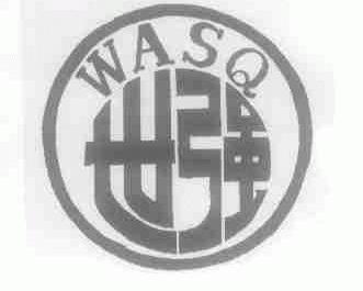 世强;WASQ