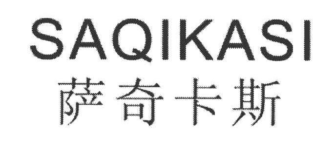 萨奇卡斯
