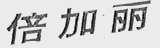倍加丽