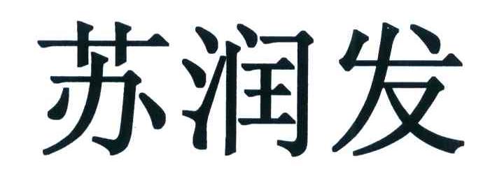 苏润发