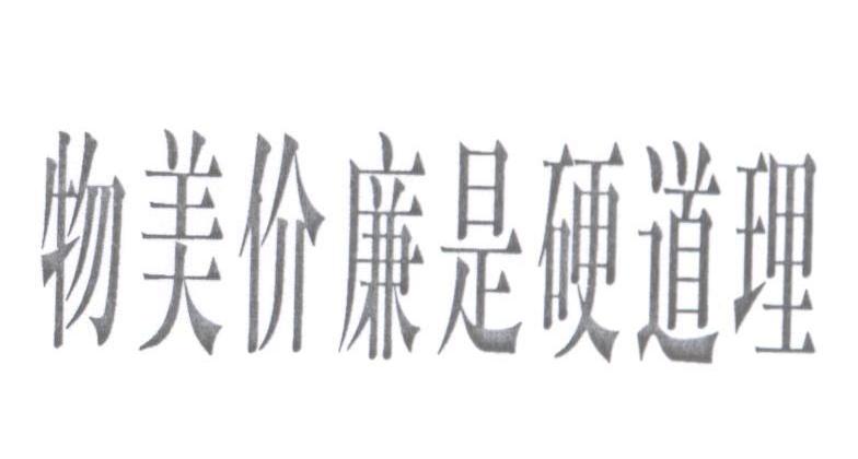 物美价廉是硬道理