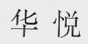 华悦