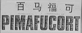 PIMAFUCORT    百马福可