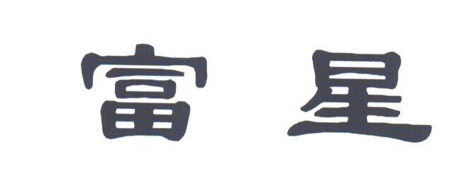 富星