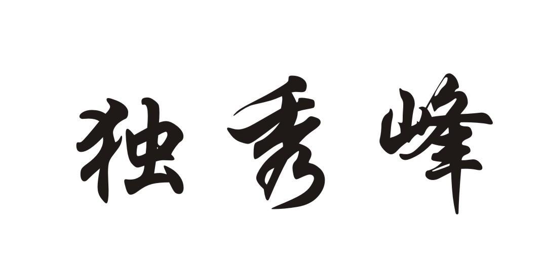 独秀峰