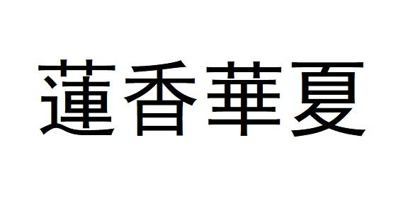 莲香华夏