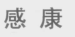 感康