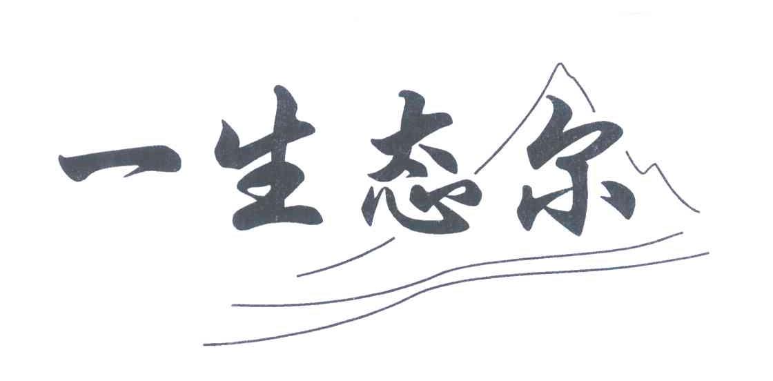 一生态尔