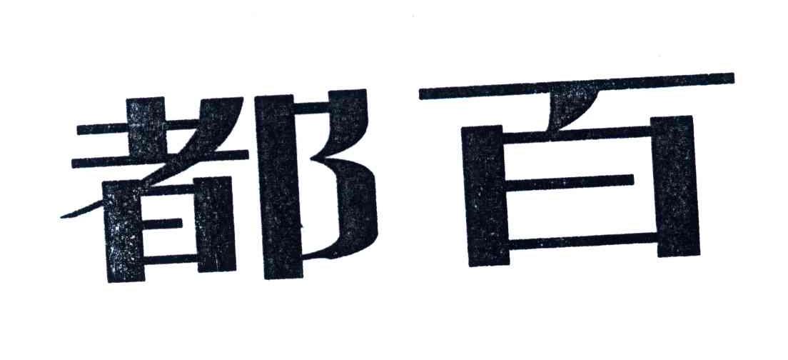 都百