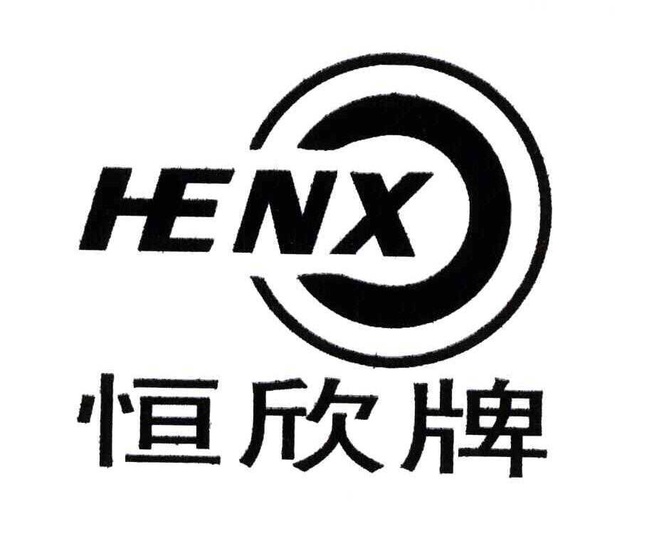 恒欣牌;HENX