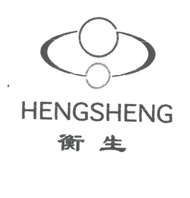 衡生